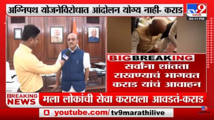 Bhagwat Karad | 'मला लोकांची सेवा करायला आवडतं'-tv9 Bhagwat Karad | 'मला लोकांची सेवा करायला आवडतं'-tv9