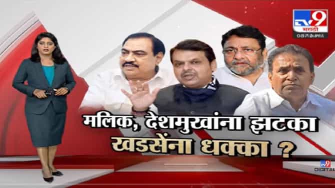 Special Report | खडसेंना उमेदवारी मिळाली, जिंकून येणार?-tv9