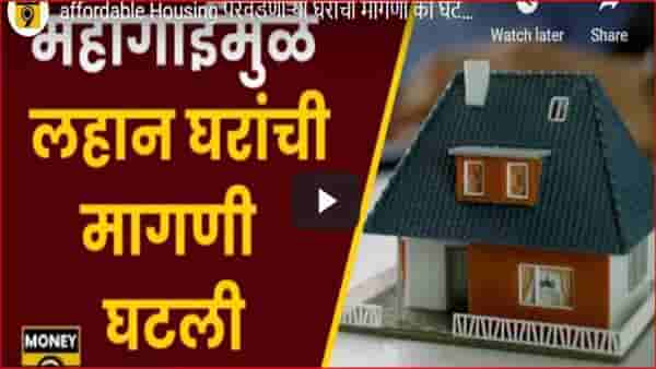 Inflation : घर घ्यायचंय आत्ताच घ्या; येत्या दोन वर्षांत किमती 6 ते 7 टक्क्यांनी वाढण्याचा अंदाज, या कारणांमुळे महागणार घरे