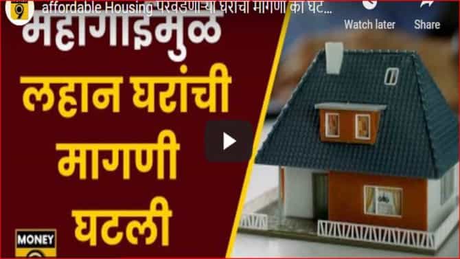 Inflation : घर घ्यायचंय आत्ताच घ्या; येत्या दोन वर्षांत किमती 6 ते 7 टक्क्यांनी वाढण्याचा अंदाज, या कारणांमुळे महागणार घरे