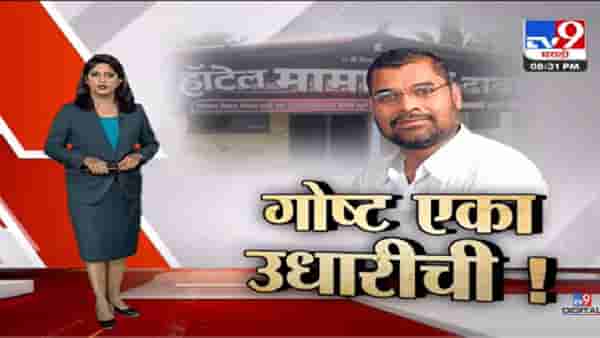 Special Report | गोष्ट सदाभाऊ खोतांच्या उधारीची-tv9