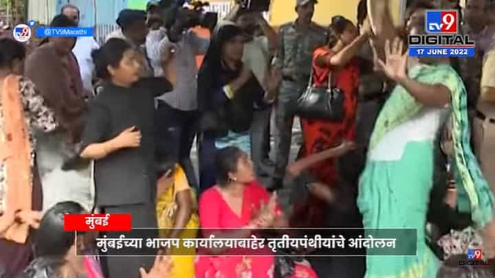 Protest On BJP Office | भाजप कार्यालयाबाहेर तृतीयपंथीयांचे आंदोलन - tv9 Protest On BJP Office | भाजप कार्यालयाबाहेर तृतीयपंथीयांचे आंदोलन - tv9