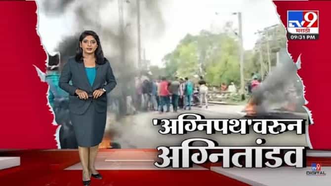 अग्निपथ योजना… उत्तर प्रदेश, बिहार, राजस्थान आणि तेलंगणात तरुणांचं हिंसक आंदोलन; रेल्वे स्टेशनला आग, रेल्वे गाड्याही जाळल्या