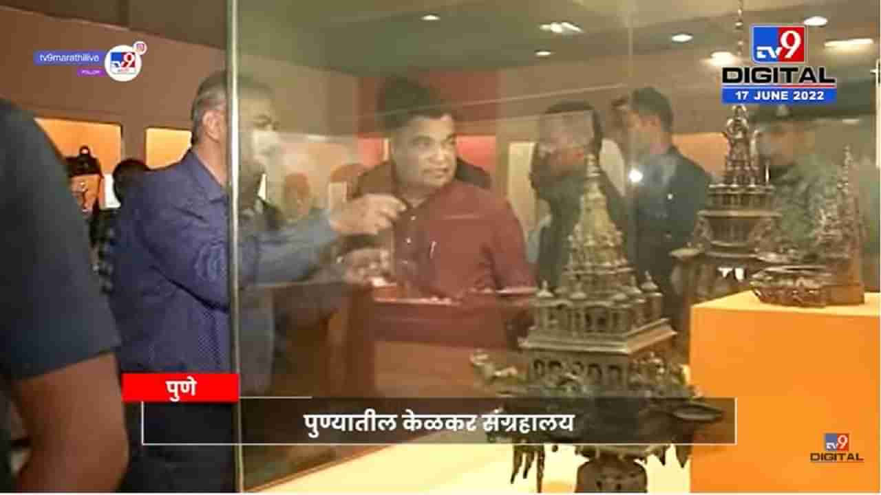 Nitin Gadkari visit Kelkar Museum | नितीन गडकरींची केळकर वस्तुसंग्रालयाला भेट दिली