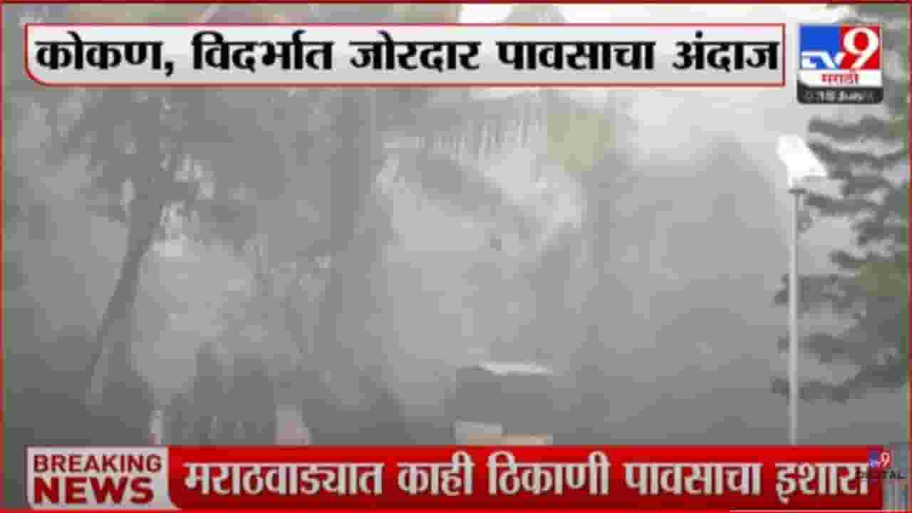 कोकण, विदर्भात जोरदार पावसाचा अंदाज; मराठवाड्याच्या काही भागांमध्ये वादळी वाऱ्यासह पाऊस कोकण, विदर्भात जोरदार पावसाचा अंदाज; मराठवाड्याच्या काही भागांमध्ये वादळी वाऱ्यासह पाऊस