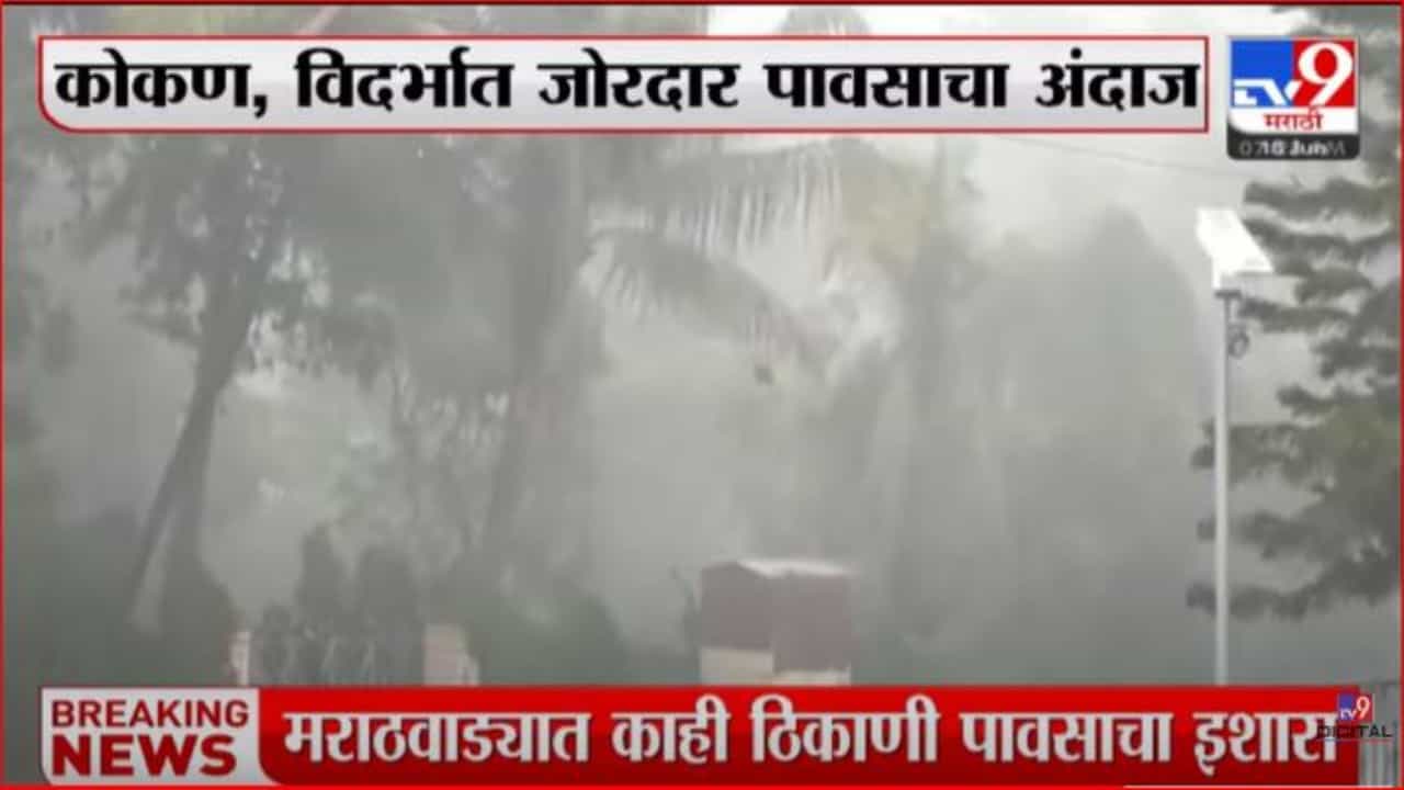 कोकण, विदर्भात जोरदार पावसाचा अंदाज; मराठवाड्याच्या काही भागांमध्ये वादळी वाऱ्यासह पाऊस कोकण, विदर्भात जोरदार पावसाचा अंदाज; मराठवाड्याच्या काही भागांमध्ये वादळी वाऱ्यासह पाऊस