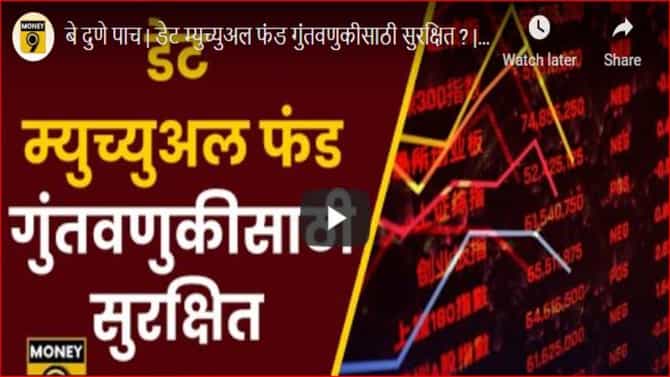 डेट म्युच्युअल फंड गुंतवणुकीसाठी सुरक्षित आहेत का?, जाणून घ्या गुंतवणुकीपूर्वी काय काळजी घ्यावी