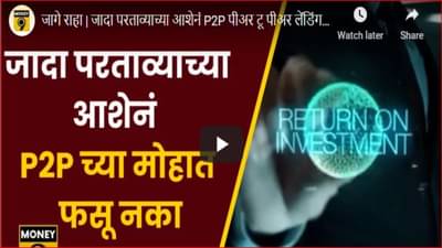 Investment advice : जादा परताव्याच्या आशेनं P2P मध्ये गुंतवणूक कराल तर पडेल महागात; व्याज तर दूरच मुद्दल मिळण्याची चिंता