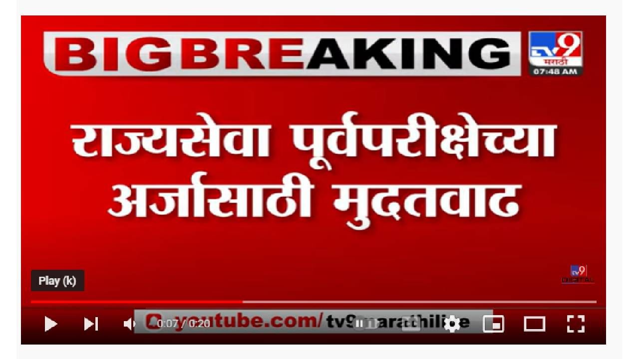 Breaking | राज्यसेवा पूर्वपरीक्षेच्या अर्जासाठी 24 जूनपर्यत मुदतवाढ