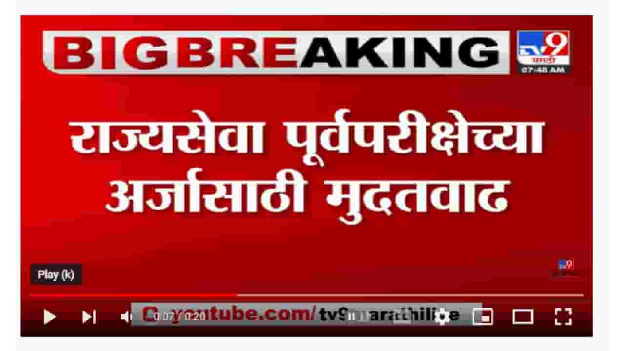 Breaking | राज्यसेवा पूर्वपरीक्षेच्या अर्जासाठी 24 जूनपर्यत मुदतवाढ Breaking | राज्यसेवा पूर्वपरीक्षेच्या अर्जासाठी 24 जूनपर्यत मुदतवाढ