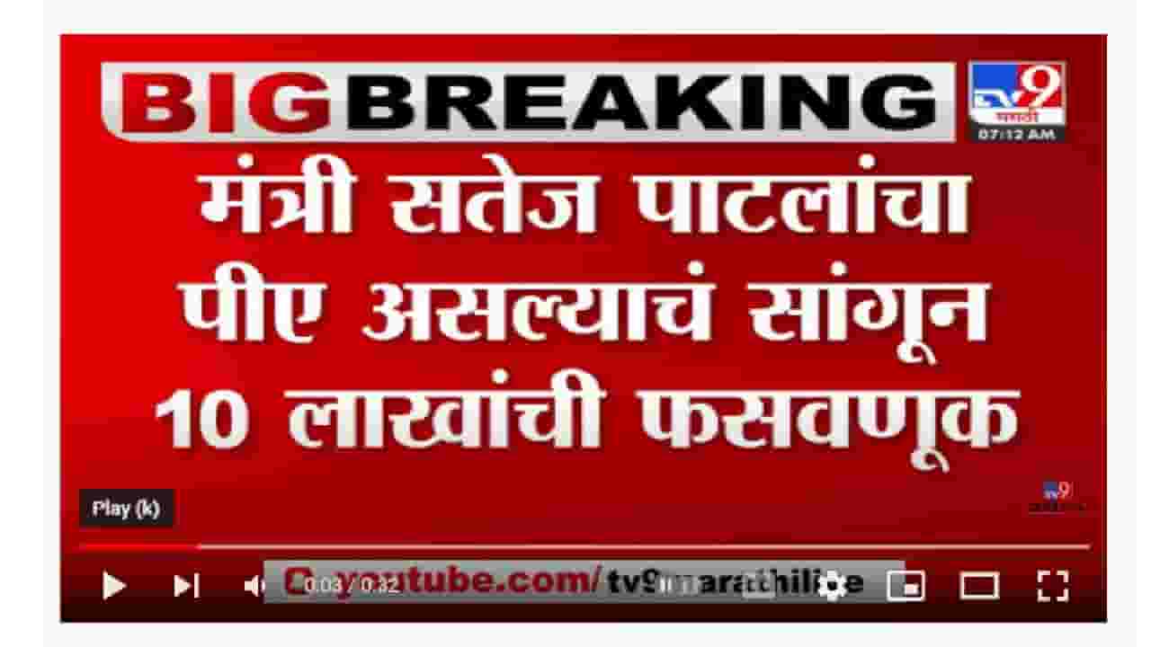 Satej Patil | मंत्री सतेज पाटलांचा पीए असल्याचं सांगून 10 लाखांची फसवणूक