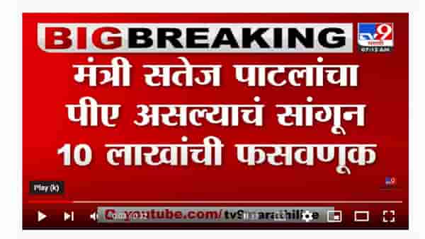 Satej Patil | मंत्री सतेज पाटलांचा पीए असल्याचं सांगून 10 लाखांची फसवणूक