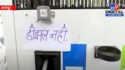 Fuel Shortages | नागपुरात 40 टक्के पेट्रोल पंपांवर पेट्रोल-डिझेल नाही, 2-3 दिवसांआड पुरवठा, पंपांवर ठणठणाट, इंधनासाठी धावाधाव