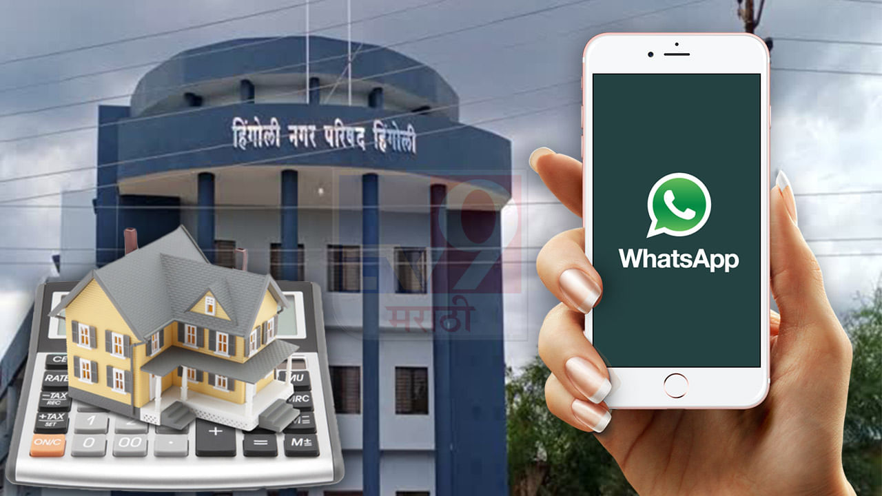 असा केला कर वसूल, WhatsApp ला मेसेज टाकला, हिंगोलीकरांनी त्यालाच रिप्लाय केला, भारतात पहिल्यांदाच व्हॉट्सअपवरून 56 लाखांची कर वसूली असा केला कर वसूल, WhatsApp ला मेसेज टाकला, हिंगोलीकरांनी त्यालाच रिप्लाय केला, भारतात पहिल्यांदाच व्हॉट्सअपवरून 56 लाखांची कर वसूली