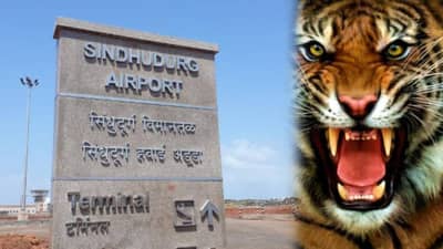 Sindhudurg: शिंदुर्ग इमानतळावरच वाघाचो आवाज काडनारो यंत्र कित्या बसईलो? वाईज इषय झालो तरी काय?