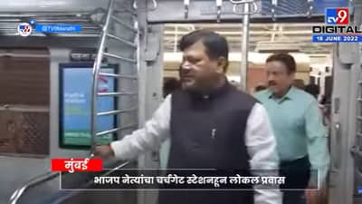 विमानतल्या पुढाऱ्यांची लोकलवारी, बहुजन विकास आघाडीच्या मतांसाठी दरेकर, महाजन विरार ट्रेनमध्ये!