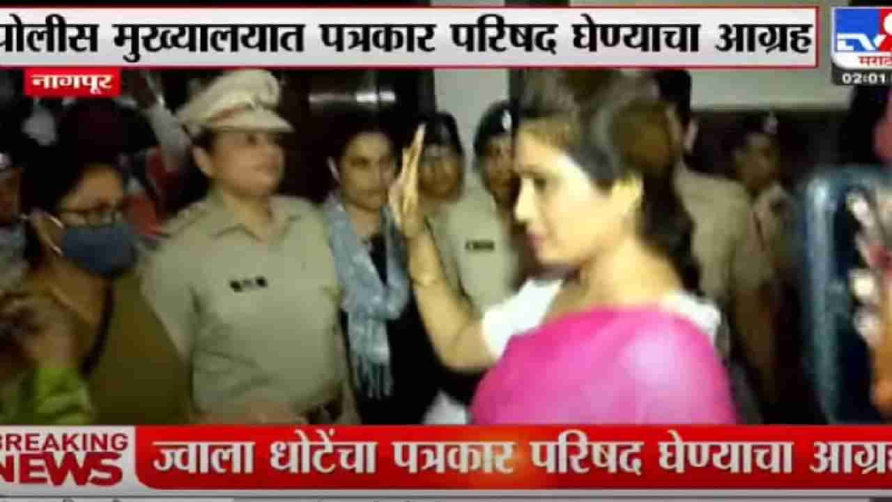 Video : Jwala Dhote | बावनकुळेंना पोलीस मुख्यालयात पत्रकार परिषद घेऊ देता, मला का नाही, ज्वाला धोटेंचा पोलिसांना सवाल