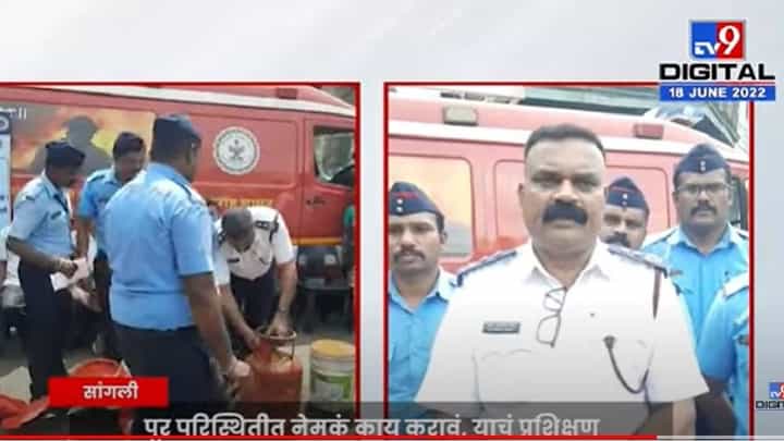 Sangali - सांगलीच्या पूरपट्ट्यात महापालिका अग्निशमक दलाकडून प्रात्यक्षिक देण्यास सुरूवात Sangali - सांगलीच्या पूरपट्ट्यात महापालिका अग्निशमक दलाकडून प्रात्यक्षिक देण्यास सुरूवात