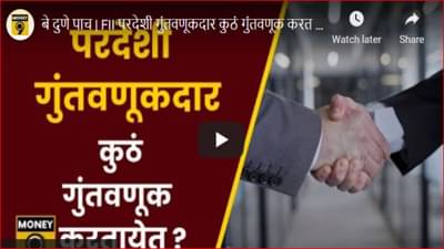 Stock market : शेअर बाजारातील विदेशी गुंतवणूक कमी का होत आहे? जाणून घ्या विदेशी गुंतवणूकदारांचा कल