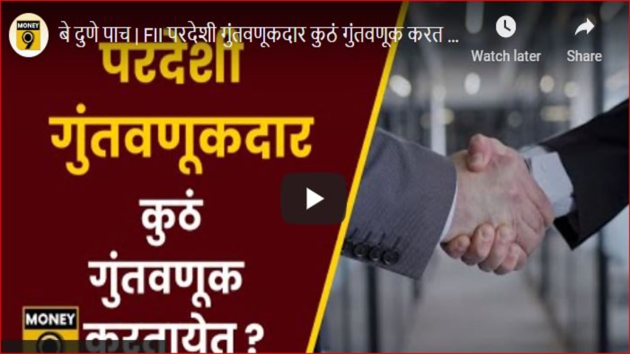 Stock market : शेअर बाजारातील विदेशी गुंतवणूक कमी का होत आहे? जाणून घ्या विदेशी गुंतवणूकदारांचा कल