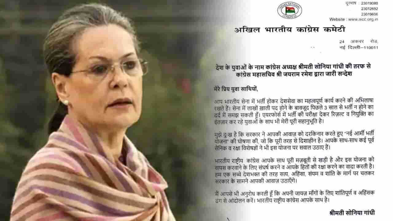 Sonia Gandhis letter on Agneepath : अग्निपथ दिशाहीन योजना; तरुणांनी हिंसक आंदोलन करू नये, सोनिया गांधीचे तरूणांना शांत राहण्याचे आवाहन