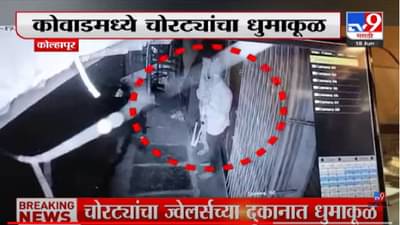 Video: तलवार घेऊन ज्वेलर्स दुकान फोडण्याचा प्रयत्न; कोल्हापूरातील कोवाडमधील प्रकार; सीसीटीव्हीत चोरट्यांचा घटनाक्रम कैद