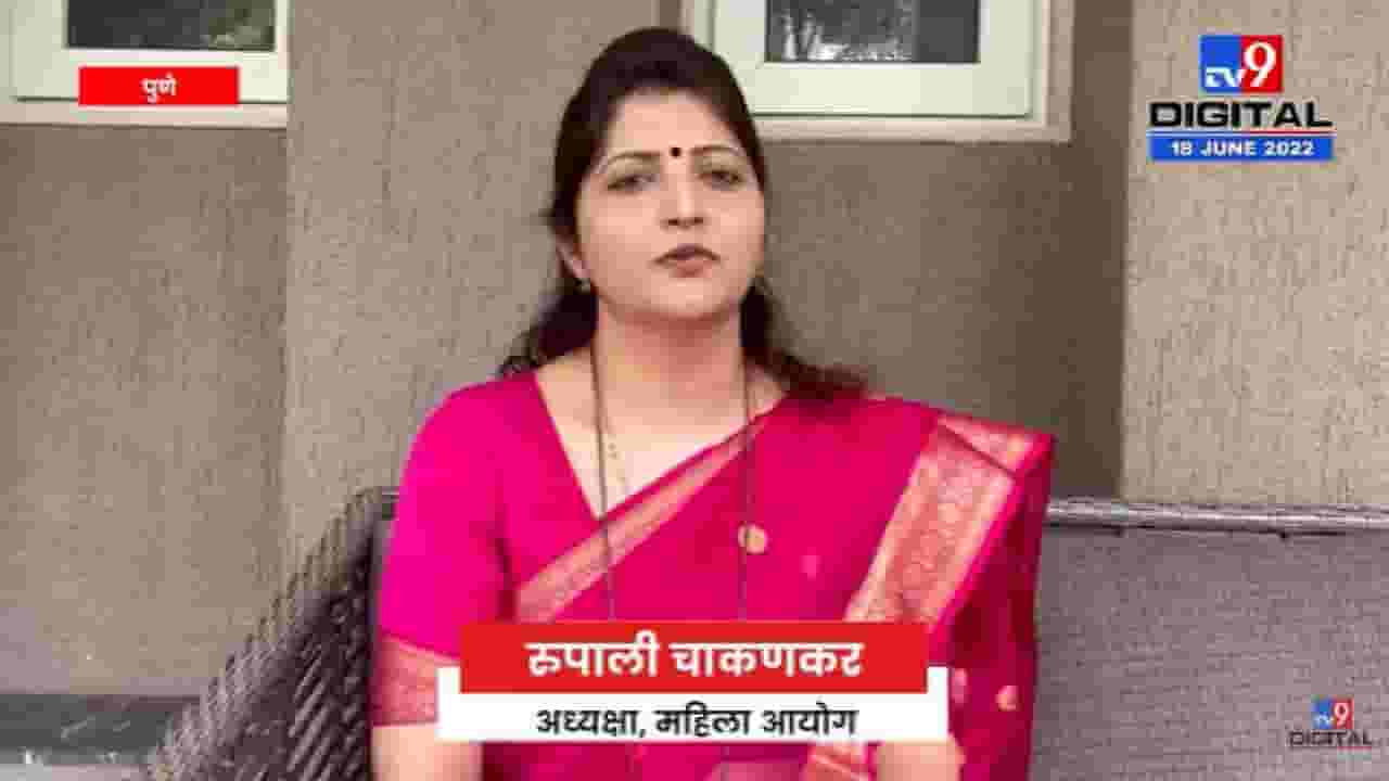 Rupali Chakankar | राज्य महिला आयोगाकडून 3 जिल्ह्यात आरोग्याच्या सुविधाचं नियोजन -tv9 Rupali Chakankar | राज्य महिला आयोगाकडून 3 जिल्ह्यात आरोग्याच्या सुविधाचं नियोजन -tv9