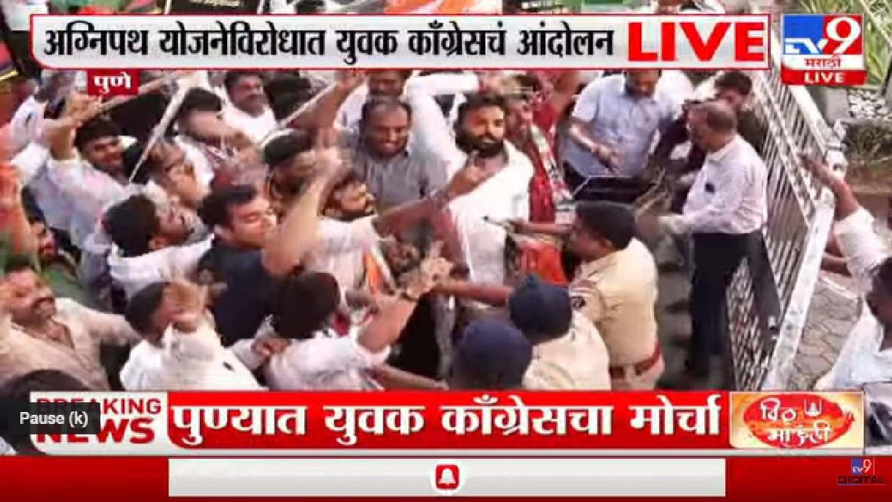 Pune Agneepath Protest | अग्निपथ योजनेविरोधात काँग्रेसचा मोर्चा-tv9