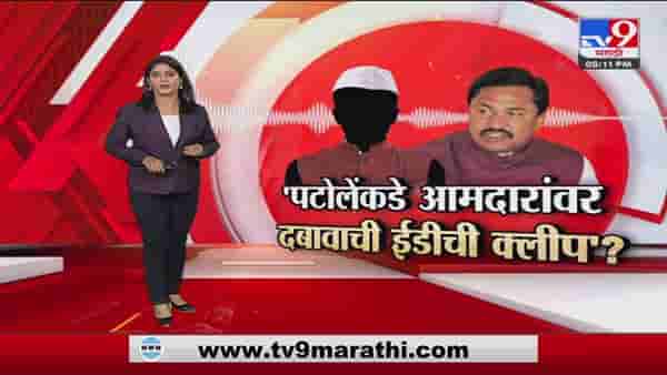 Special Report | नाना पटोले म्हणतात, भापजकडून यंत्रणांचा गैरवापर
