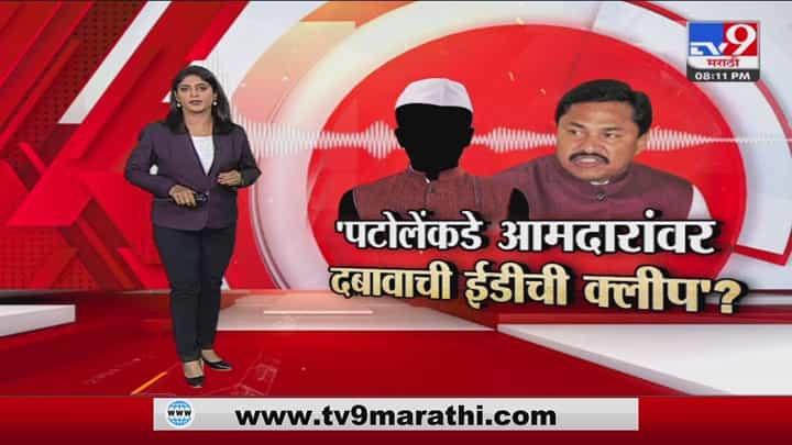 Special Report | नाना पटोले म्हणतात, भापजकडून यंत्रणांचा गैरवापर Special Report | नाना पटोले म्हणतात, भापजकडून यंत्रणांचा गैरवापर