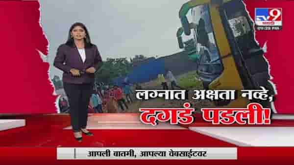 Special Report | सनई-चौघड्यांएवजी दगडफेकीनं लग्न चर्चेत