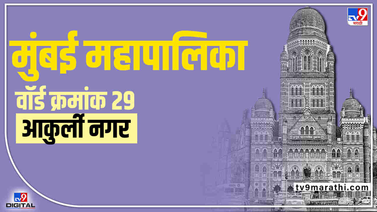 BMC Election 2022 Aakurli Nagar Ward 29 : आकुर्ली नगर वार्ड क्रमांक 29 सर्वसाधारण महिलासाठी राखीव, विद्यमान नगरसेवकाची डोकेदुखी वाढली