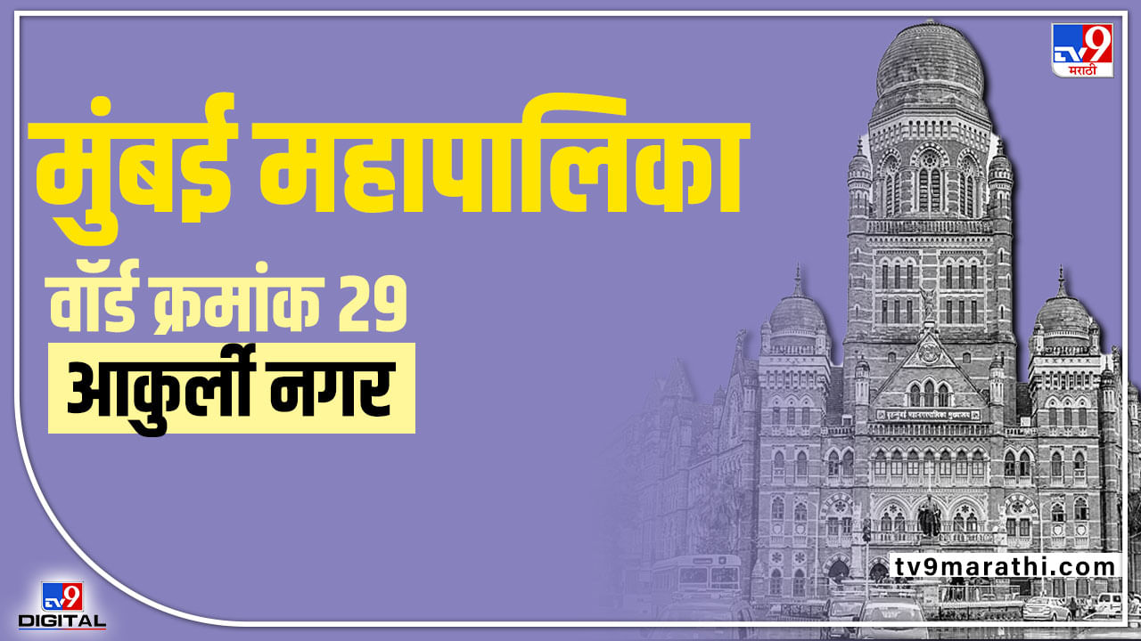 BMC Election 2022 Aakurli Nagar Ward 29 : आकुर्ली नगर वार्ड क्रमांक 29 सर्वसाधारण महिलासाठी राखीव, विद्यमान नगरसेवकाची डोकेदुखी वाढली