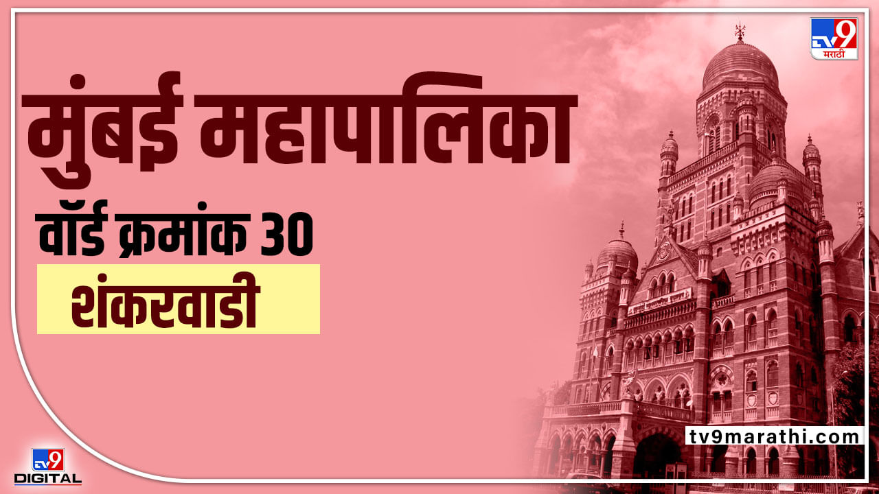 BMC Election 2022 Shankarwadi Ward 30 : शंकरवाडी वार्ड क्रमांक 30 आता खुला, सर्वज राजकीय पक्ष जोर लावणार