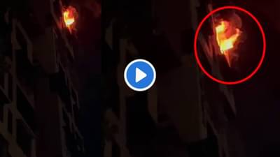 Mumbai Fire : बोरीवलीतील इमारतीच्या 14व्या मजल्यावरील आगीत 14 जण अडकले! मुंबईच्या इमारतीत पुन्हा अग्नितांडव