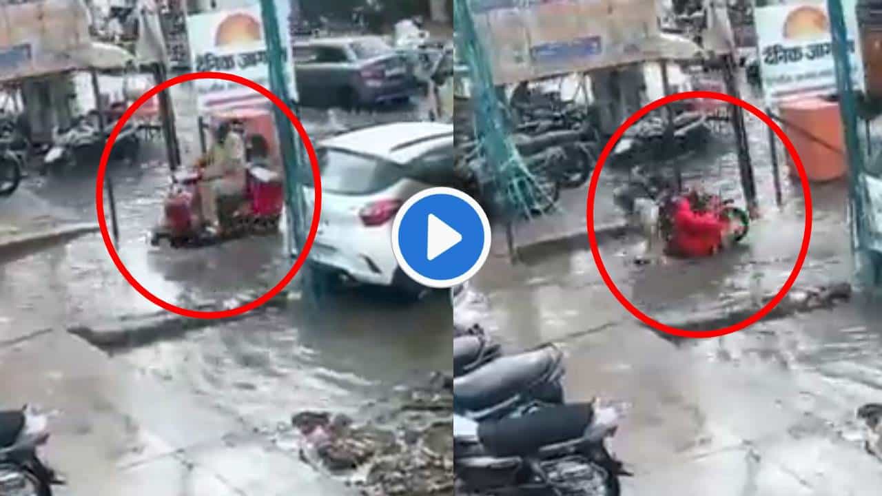 Video : नाल्याचा अंदाज आला नाही, स्कूटी पाण्यात घातली आणि दाम्पत्य थेट गटारातच घुसलं! घटना सीसीटीव्हीमध्ये कैद