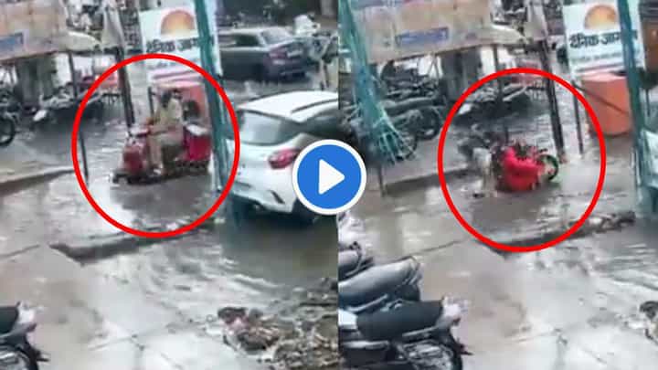 Video : नाल्याचा अंदाज आला नाही, स्कूटी पाण्यात घातली आणि दाम्पत्य थेट गटारातच घुसलं! घटना सीसीटीव्हीमध्ये कैद Video : नाल्याचा अंदाज आला नाही, स्कूटी पाण्यात घातली आणि दाम्पत्य थेट गटारातच घुसलं! घटना सीसीटीव्हीमध्ये कैद
