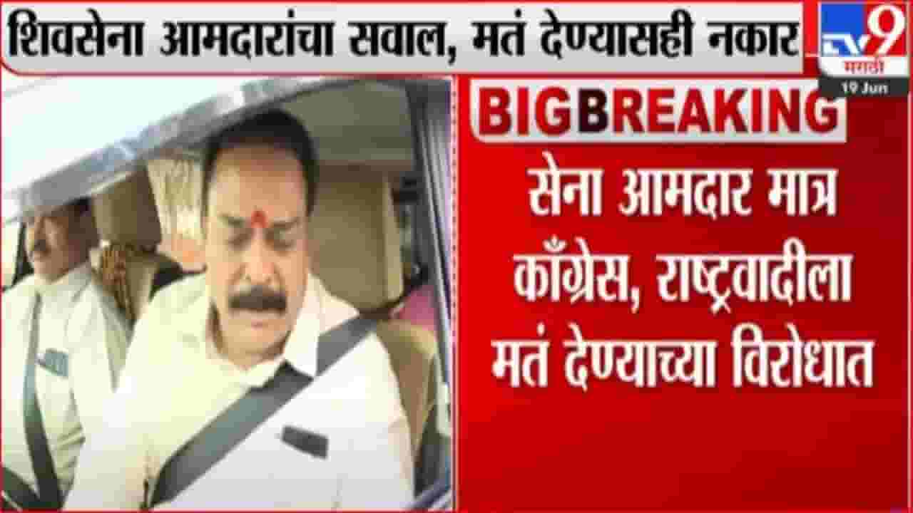 विधान परिषद निवडणूक: शिवसेना आमदारांचा काँग्रेस, राष्ट्रवादीला मतदान करण्यास विरोध विधान परिषद निवडणूक: शिवसेना आमदारांचा काँग्रेस, राष्ट्रवादीला मतदान करण्यास विरोध