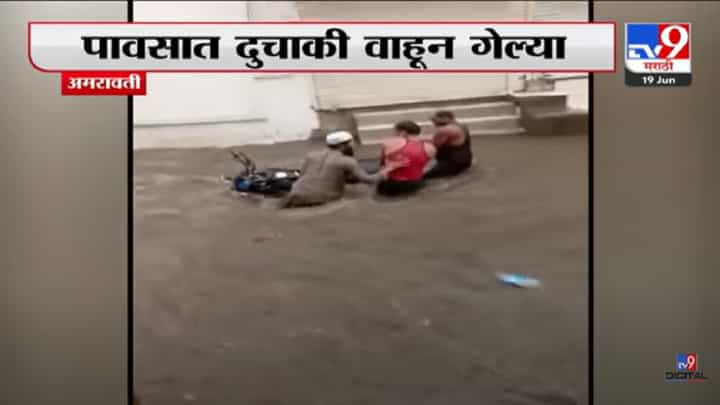 अमरावतीत मुसळधार पाऊस, शिरजगावात ढगफुटी सदृश्य पाऊस, दुचाकी वाहून अमरावतीत मुसळधार पाऊस, शिरजगावात ढगफुटी सदृश्य पाऊस, दुचाकी वाहून