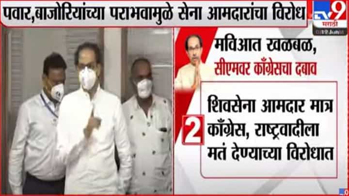 Vidhan Parishad elections : काँग्रेस, राष्ट्रवादीला मतदान करणार नाही; संजय पवार, बाजोरियांच्या पराभवामुळे शिवसेना आमदार आक्रमक Vidhan Parishad elections : काँग्रेस, राष्ट्रवादीला मतदान करणार नाही; संजय पवार, बाजोरियांच्या पराभवामुळे शिवसेना आमदार आक्रमक