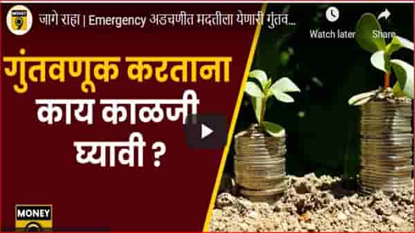 या योजनांमध्ये करा गुंतवणूक; चांगल्या परताव्यासोबतच मिळेल आर्थिक संकटात आधार