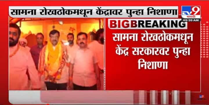 Saamana | देशफोड्यांना श्रीरामांचे गुण घेता येतील का? सामना रोखठोकमधून केंद्रावर पुन्हा निशाणा Saamana | देशफोड्यांना श्रीरामांचे गुण घेता येतील का? सामना रोखठोकमधून केंद्रावर पुन्हा निशाणा