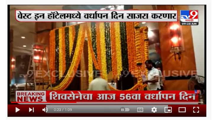 Shivsena Vardhapan Din | शिवसेनेचा 56 वा वर्धापन दिनानिमित्त वेस्ट इन हॉटेलमध्ये तयारी सुरु Shivsena Vardhapan Din | शिवसेनेचा 56 वा वर्धापन दिनानिमित्त वेस्ट इन हॉटेलमध्ये तयारी सुरु