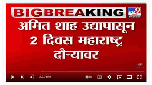 Amit Shah | अमित शाह उद्यापासून 2 दिवस महाराष्ट्र दौऱ्यावर