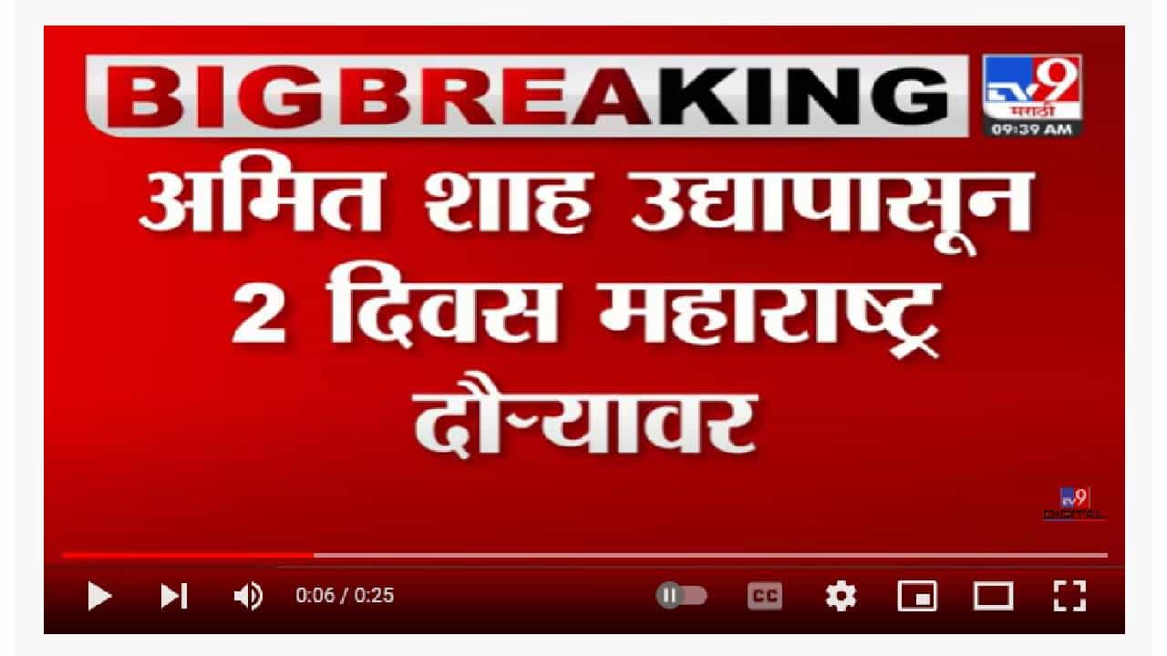 Amit Shah | अमित शाह उद्यापासून 2 दिवस महाराष्ट्र दौऱ्यावर Amit Shah | अमित शाह उद्यापासून 2 दिवस महाराष्ट्र दौऱ्यावर