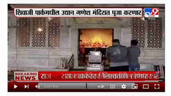 Raj Thackeray यांच्या स्वास्थासाठी मनसैनिकांकडून पूजा