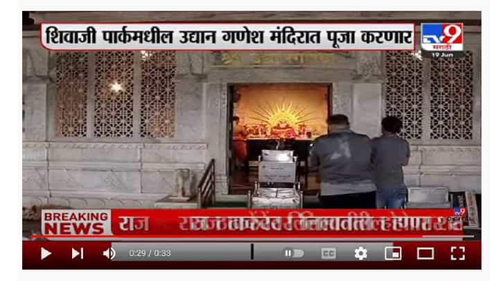 Raj Thackeray यांच्या स्वास्थासाठी मनसैनिकांकडून पूजा Raj Thackeray यांच्या स्वास्थासाठी मनसैनिकांकडून पूजा