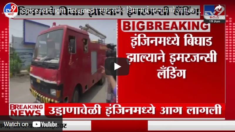 Spice jet emergency landing: स्पाईस जेट विमानाचे आपत्कालीन लँडिंग ...