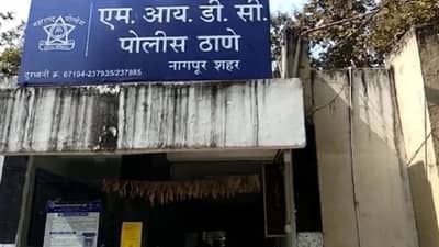 Nagpur Crime : नागपुरात चोरी केली पळून गेले, महिलेनं फोन करून भेटायला बोलावले, चोर अडकले पोलिसांच्या जाळ्यात