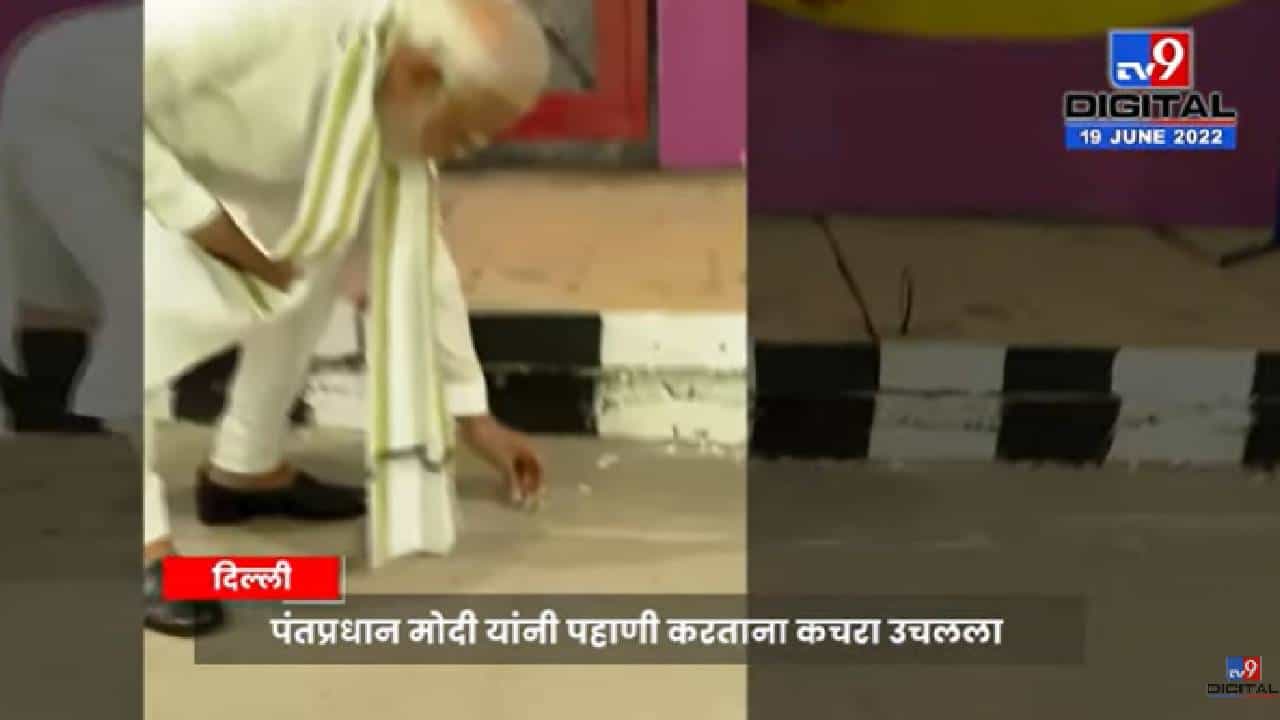 Video : एका कृतीतून पंतप्रधान नरेंद्र मोदींचा स्वच्छतेचा संदेश, स्वत: उचलला रस्त्यावरील कचरा Video : एका कृतीतून पंतप्रधान नरेंद्र मोदींचा स्वच्छतेचा संदेश, स्वत: उचलला रस्त्यावरील कचरा